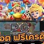 สมัครเกมสล็อตเครดิตฟรี